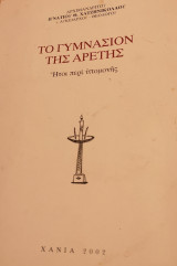 Το Γυμνάσιον της αρετής