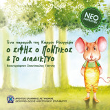 Ο Σίφης ο Ποντικός και το Διαδίκτυο