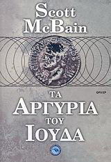 Τα αργύρια του Ιούδα