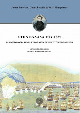 Στην Ελλάδα του 1825