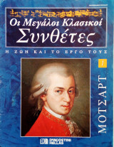 Μοτσαρτ. Οι μεγάλοι κλασικοί συνθέτες