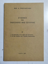 Σταθμοί της Γλωσσικής μας Ιστορίας. Α΄ - 1. Ο Αττικισμός και η αρχή της διγλωσσίας. 2. Η Νέα Διαθήκη και ο πρώτος Δημοτικισμός.