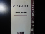 Οι κλέφτες