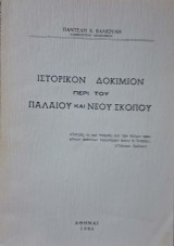 Ιστορικόν Δοκίμιον περί του Παλαιού και Νέου Σκοπού (Ανατολ. Θράκη)