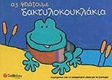 ΑΣ ΦΤΙΑΞΟΥΜΕ ΔΑΚΤΥΛΟΚΟΥΚΛΑΚΙΑ