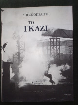 Το Γκάζι