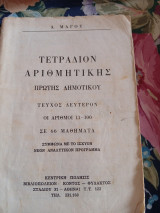 Τετράδιον Αριθμητικής Πρώτης Δημοτικού Τεύχος Δεύτερον σε 66 μαθήματα