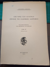 Επετηρίς του κέντρους ερεύνης της ελληνικής λαογραφίας Τόμος ΚΓ' 1973-1974