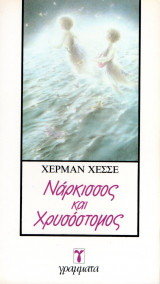 Νάρκισσος και Χρυσόστομος
