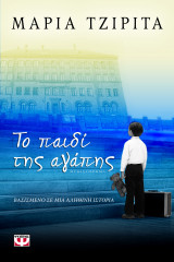 Τo παιδί της αγάπης