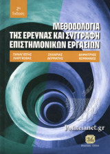 ΜΕΘΟΔΟΛΟΓΙΑ ΤΗΣ ΕΡΕΥΝΑΣ ΚΑΙ ΣΥΓΓΡΑΦΗ ΕΠΙΣΤΗΜΟΝΙΚΩΝ ΕΡΓΑΣΙΩΝ 2η ΕΚΔΟΣΗ