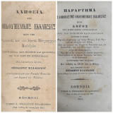 Αλήθεια της Οικουμενικής Εκκλησίας περί της Ρωμαικής και των λοιπών Πατριαρχικών Καθεδρών + Παράρτημα της Αληθείας της Οικουμενικής Εκκλησίας ..(1854)