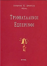 Τριοβασάλινοι Εσπερινοί