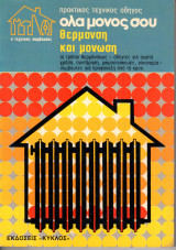 I Jolly Bricolage - Fratelli Fabbri Editori - Πρακτικός Τεχνικός Οδηγός - Όλα μόνος σου - Θέρμανση και μόνωση
