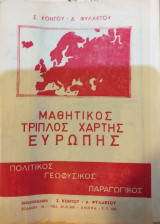 Μαθητικός Τριπλός Χάρτης Ευρώπης
