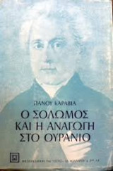 Ο ΣΟΛΩΜΟΣ ΚΑΙ Η ΑΝΑΓΩΓΗ ΣΤΟ ΟΥΡΑΝΙΟ