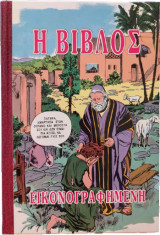 Η βίβλος εικονογραφημένη