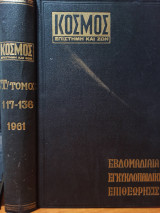 Περιοδικό Κόσμος - Επιστήμη και Ζωή: Τεύχη 117 - 136 Σκληρόδετος Τόμος ΣΤ'
