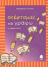 Σκέφτομαι και γράφω: Δ΄ δημοτικού: Με ασκήσεις γλωσσικές, κατανόησης κειμένων και ανάπτυξης παραγράφων