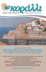 Το κοράλλι ,Τεύχος 8 ,Ιανουάριος - Μάρτιος 2016