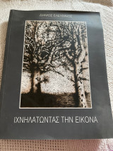 Ιχνηλατώντας την εικόνα δήμος Ελευσίνας