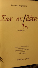 Σαν στιλετα