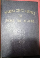 Ανάμεσα Στους Λεπρούς Το Θύμα Της Αγάπης