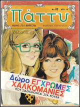Πάττυ #28