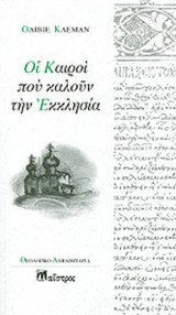 Οι καιροί που καλούν την Εκκλησία