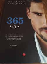 365 μέρες