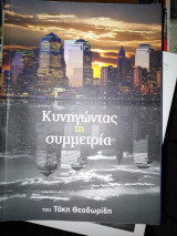 Κυνηγώντας τη συμμετρία
