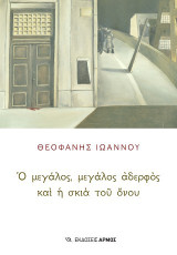 Ὁ μεγάλος, μεγάλος ἀδελφὸς καὶ ἡ σκιὰ τοῦ ὄνου