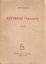 Λεύτεροι παλμοί