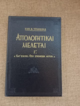 Απολογητικαι μελέται Γ'