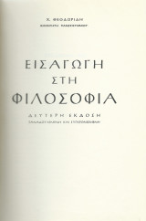 Εισαγωγή στη Φιλοσοφία