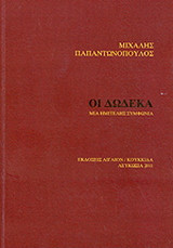 Οι δώδεκα: Μια ημιτελής συμφωνία