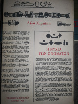 Η νύχτα των ονομάτων