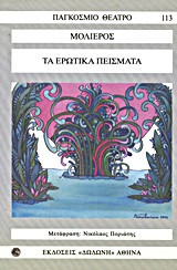Τα ερωτικά πείσματα