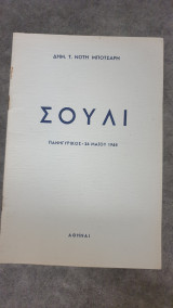 Σούλι -πανηγυρικός 26 Μαΐου 1968