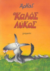 Ο καλός ο λύκος