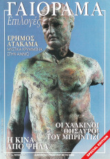 Γαιόραμα Επιλογές