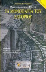 Τα μονοπάτια του Ζαγοριού: Αναλυτικές περιγραφές πεζοπορικών διαδρομών