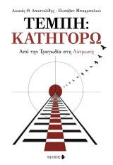 Τέμπη: Κατηγορώ: Από την τραγωδία στη λύτρωση