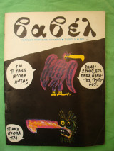 Βαβελ Τευχος 19 Σεπτεμβριος 1982