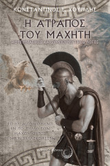 Η ατραπός του μαχητή: Αφηγηματικός και συμβουλευτικός λόγος