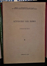 Δογματική και Ηθική : Εισαγωγικά