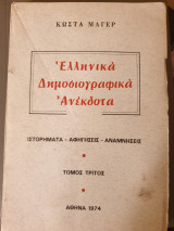 Ελληνικά δημοσιογραφικά ανέκδοτα