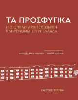 Τα Προσφυγικά: Η σιωπηλή αρχιτεκτονική κληρονομιά στην Ελλάδα