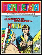 Περιπέτεια τεύχος #119: Λοχαγός Μαρκ - Καινούργιοι Σύμμαχοι