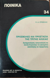 Προσβολές και προστασία της τρίτης ηλικίας: Εγκληματολογική, κοινωνιολογική και ποινική διερεύνηση του φαινομένου κακοποίησης και παραμέλησης